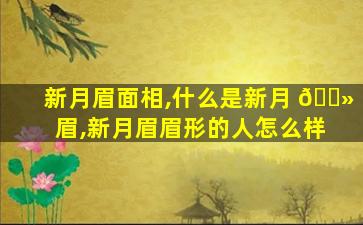 新月眉面相,什么是新月 🌻 眉,新月眉眉形的人怎么样